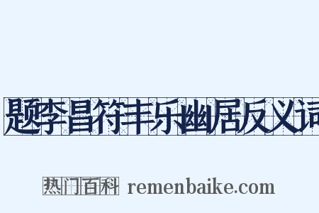 题李昌符丰乐幽居反义词是什么意思的图片